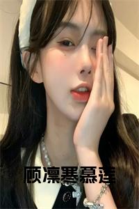 顾凛寒慕莲