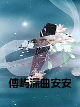 傅屿深曲安安后续结局