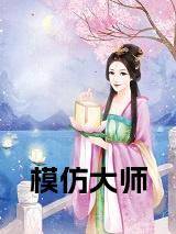 模仿大师小说全文免费试读