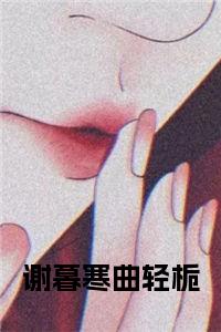 谢暮寒曲轻栀