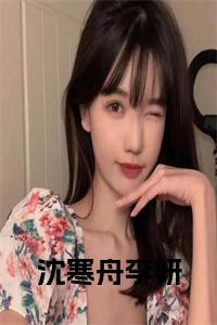 沈寒舟李妍全文txt全文免费试读