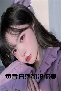 黄昏日落都没你美在线阅读全文免费试读