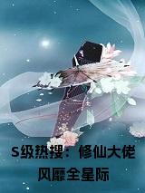 S级热搜：修仙大佬风靡全星际全文全文免费试读