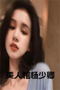 美人棺杨少卿小说