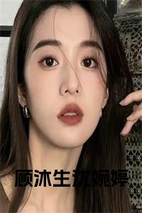 顾沐生沈婉婷在线阅读