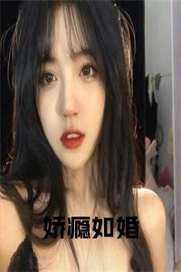 娇瘾如婚小说名全文免费试读