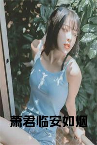 萧君临安如烟全文免费试读