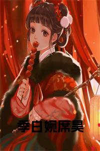 季白婉席昊