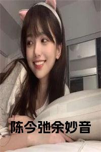 陈今弛余妙音全文免费全文免费试读