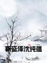 靳延泽沈纯蕴全文