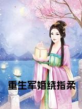 重生军婚绕指柔小说在线