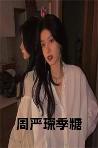 周严琛季糖