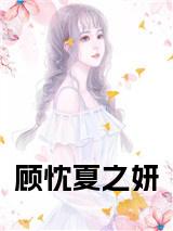 顾忱夏之妍阅读完整