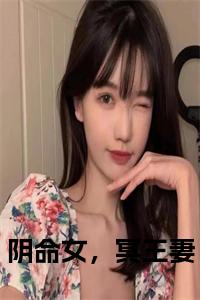 阴命女，冥王妻